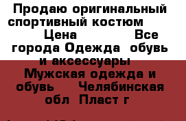 Продаю оригинальный спортивный костюм Supreme  › Цена ­ 15 000 - Все города Одежда, обувь и аксессуары » Мужская одежда и обувь   . Челябинская обл.,Пласт г.